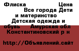 Флиска Poivre blanc › Цена ­ 2 500 - Все города Дети и материнство » Детская одежда и обувь   . Амурская обл.,Константиновский р-н